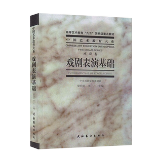正版戏剧表演基础戏剧卷梁伯龙李月著中国艺术教育大系李月传统戏曲表演艺术特色的教学原则内容程序教学方法表演技巧