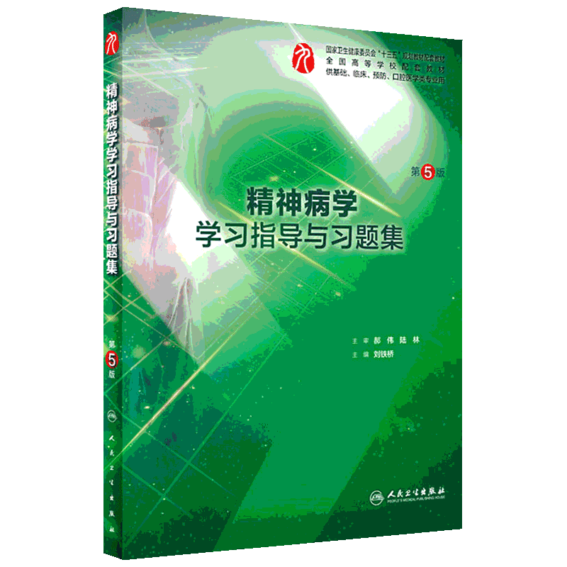 精神病学学习指导与习题集第五版人卫本科临床西医综合精神病学第九版教材配套习题集练习题同步精讲精练辅导基础人民卫生出版社