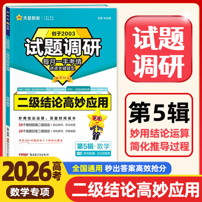 2026高考试题调研第5辑数学专项二级结论高妙应用 高考必刷题高三一轮总复习资料试卷书讲透关键题型正版天星教育