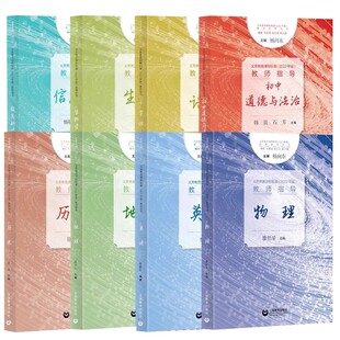 义务教育课程标准 2022年版 教师指导系列 初中语文数学英语物理道德与法治历史信息科技生物学地理小学语文