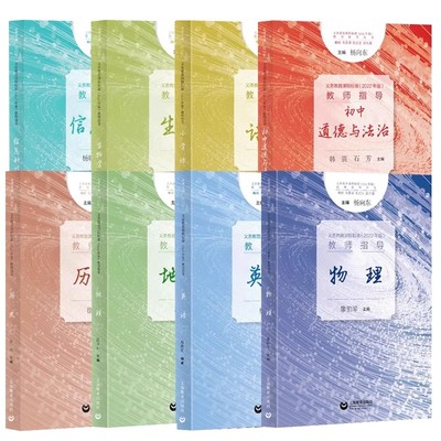 义务教育课程标准 2022年版 教师指导系列 初中语文数学英语物理道德与法治历史信息科技生物学地理小学语文