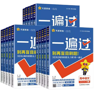 25-26学年一遍过高中数学语文物理化学生物英语政治历史地理必修第一二三册人教版同步教材练习册一遍过高一二上下册