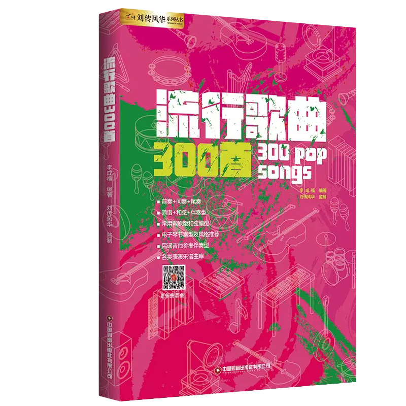 流行歌曲300首电吉他简谱中老年歌本演弹唱大全教材书籍和弦即兴独奏solo乐队总谱集尤克里里手鼓钢琴电子琴口琴笛子葫芦丝唢呐笙