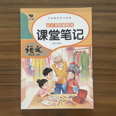 2026秋双颖人教版家长帮精解精练课堂笔记语文四年级上册同步人教版2026年语文课本教材使用课堂笔记课前预习课后复习