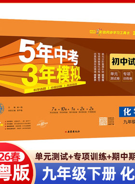 2026春5年中考3年模拟九年级下册化学科粤版KY版9年级五三同步试卷五年中考三年模拟53初中单元期中期末冲刺卷专项卷检测卷曲一线
