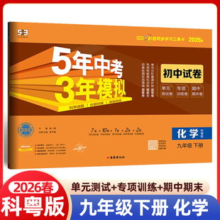 期中期末冲刺卷专项卷检测卷曲一线 9年级五三同步试卷五年中考三年模拟53初中单元 2026春5年中考3年模拟九年级下册化学科粤版 KY版
