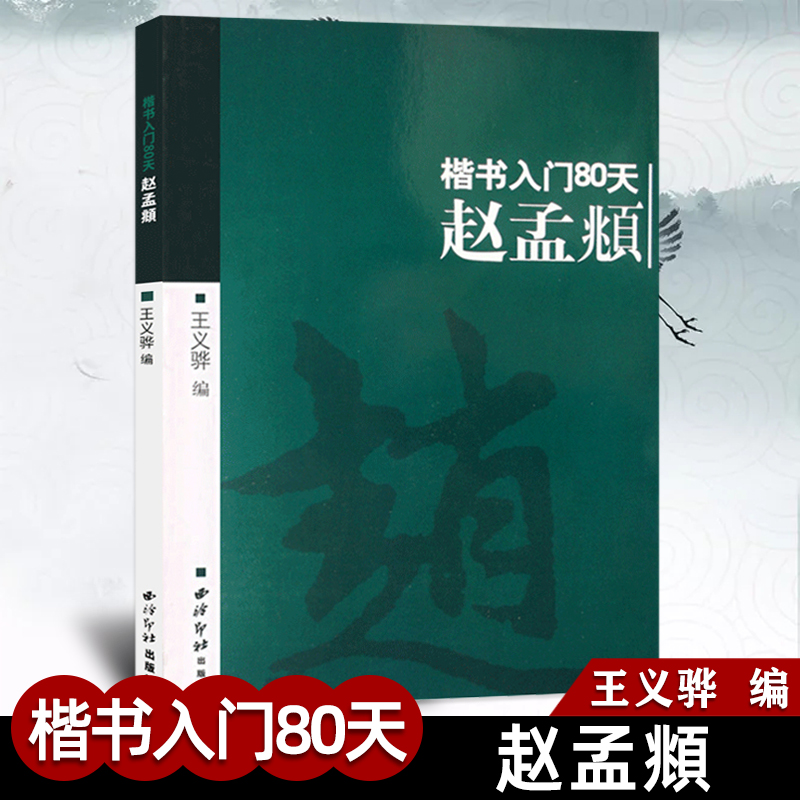 赵孟頫楷书入门80天西泠印社