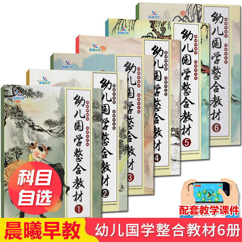 晨曦早教幼儿国学整合教材123456全6册3-6-8-10岁宝宝早教启蒙读物本国学经典教材幼儿文学读物弟子规三字经唐诗三百首彩图注音版