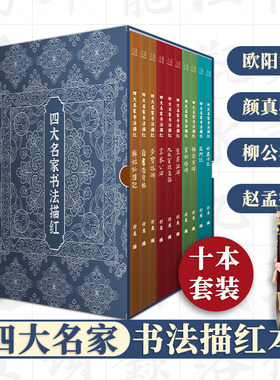 欧颜柳赵四大名家书法毛笔字帖楷书入门临摹颜真卿多宝塔碑原碑帖拓印高清还原大师书法成人初学者零基础自学毛笔楷书法临摹描红本