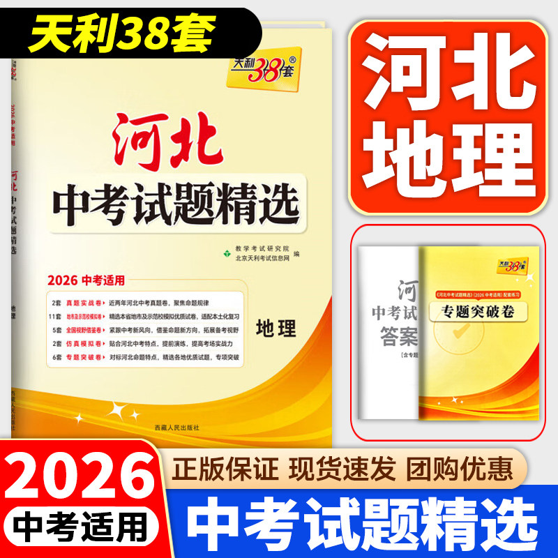 2027中考天利38套 河北中考试题精选 地理 2026初三初中考适用 九年级总复习教辅资料书 含2026河北省各市区中考真题