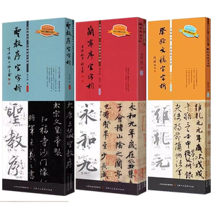 圣教序字字析 兰亭序字字析 祭侄文稿字字析 礼器碑 天津人民美术出版社 碑帖笔法临析毛笔书法临摹软笔笔法解析书法教程 曹全碑