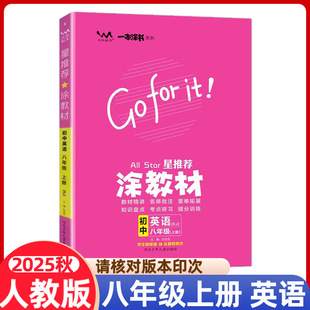 2025秋涂教材初中英语八年级上册人教版RJ初二英语上册教材同步讲解练习8年级英语上解透教材讲透题型文脉教育星推荐涂教材