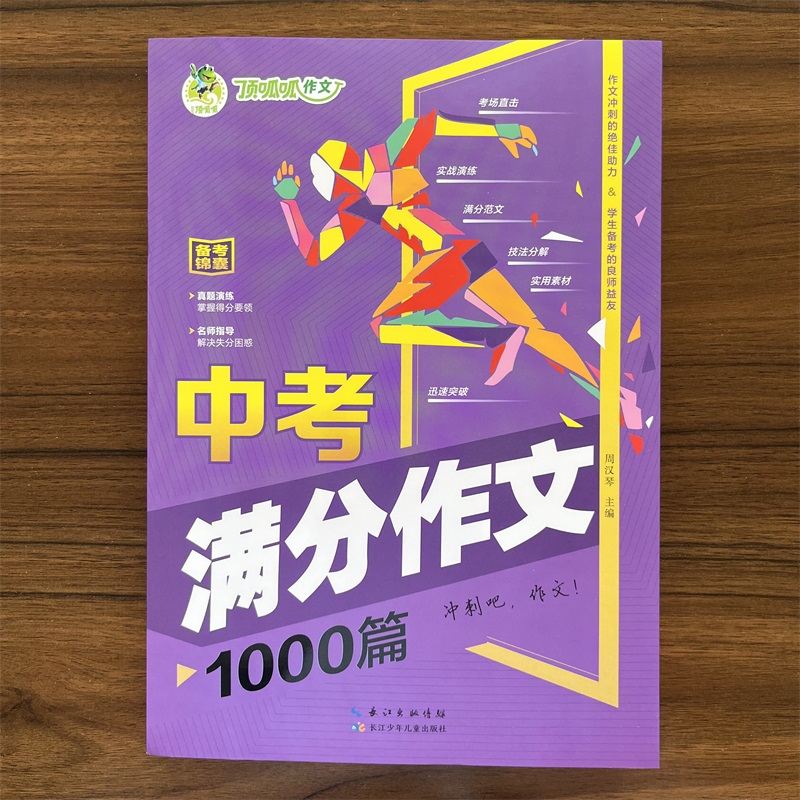 2024秋顶呱呱备考锦囊中考满分作文1000篇真题演练掌握得分要领名师指导解决失分困惑包含实用素材作文冲刺的绝佳助力你的良师益友