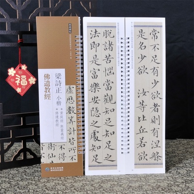 经典碑帖练字卡 梁诗正小楷 佛遗教jing 近距离经典碑帖临摹练字卡 原色原帖繁体旁注毛笔书法字帖成人学生临摹范本贵州民族出版社