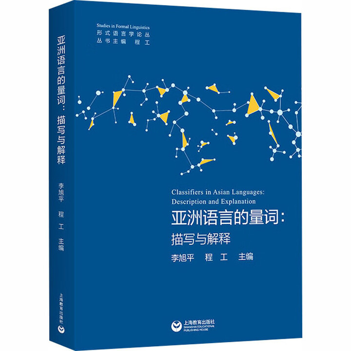 亚洲语言的量词：描写与解释 语言文学 李旭平,程工 主编 形式语言学论丛 上海教育出版社9787544468404