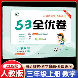 2025秋新53全优卷小学数学三年级上册人教版全能练考卷同步专项训练练习册单元月考期中期末冲刺100分全优好卷测评卷子五三天天练