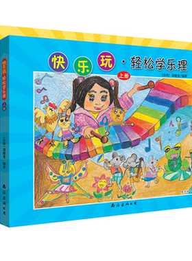 快乐玩 轻松学乐理上下册 儿童乐理基础知识入门教材书 儿童音乐入门书 胡雅雯编著乐理知识初学书
