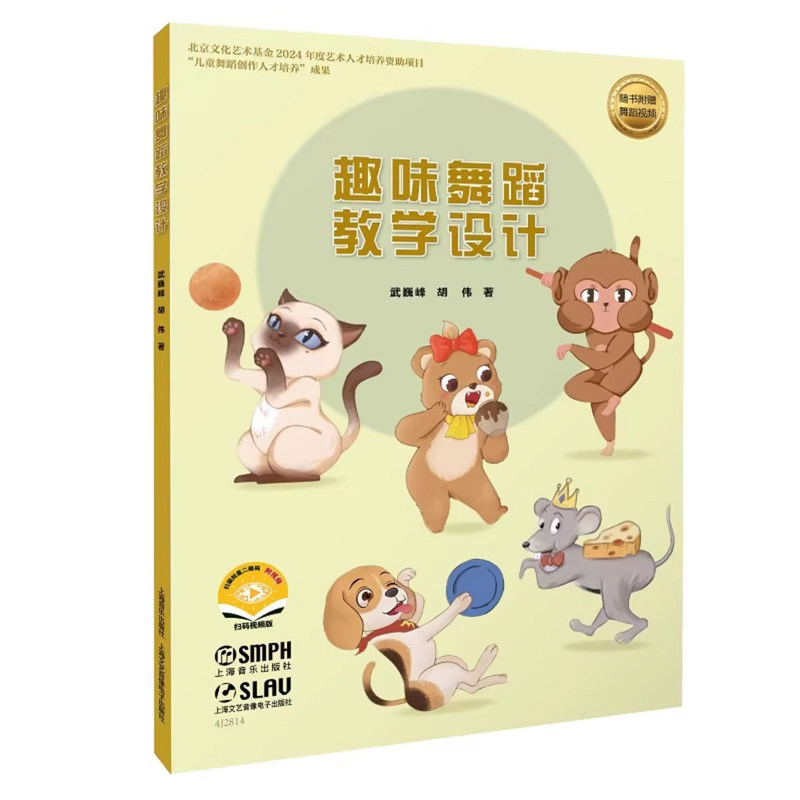 趣味舞蹈教学设计 随书附赠舞蹈视频 “帅萌趣味舞蹈知识绘本”配套教材 武巍峰 胡伟著 上海音乐出版社