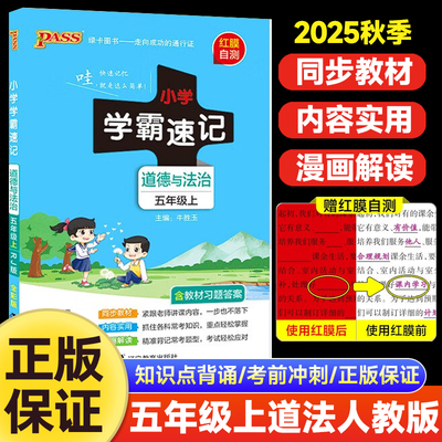 2025秋学霸速记道德与法治级五年级上册人教版RJ版 5年级道法RJ版课本教材同步 课堂笔记知识点汇总速查速记公式背诵 PASS绿卡图书