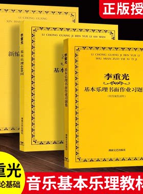 正版全3册 李重光基本乐理600问及书面作业习题集 李重光新编通俗基本乐理 湖南文艺出版社 基本乐理教材教程书籍