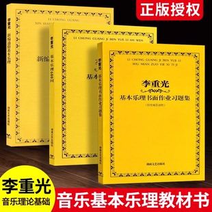正版全3册 李重光基本乐理600问及书面作业习题集 李重光新编通俗基本乐理 湖南文艺出版社 基本乐理教材教程书籍