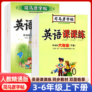 司马彦字帖英语课课练三四五六年级上册人教精通版 国标体 大16开本 小学英语字帖34566年级上册 手写同步字帖一课一练 JT版