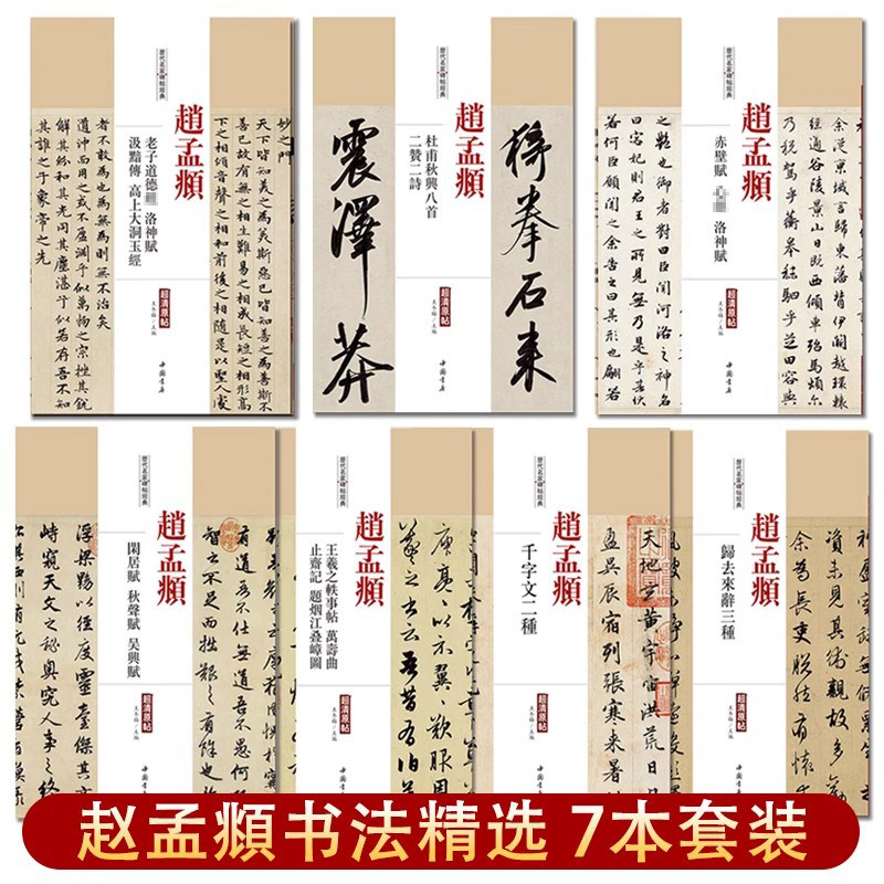 赵孟俯頫书法精选七册中国历代毛笔草行小楷书字帖临摹习道德千字文三门妙严寺记前后赤壁洛神闲居赋书籍7