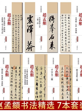 赵孟俯頫书法精选七册中国历代毛笔草行小楷书字帖临摹习道德千字文三门妙严寺记前后赤壁洛神闲居赋书籍7