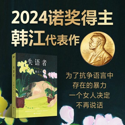 【正版书籍】2024诺贝尔文学奖得主韩江作品 失语者 I人专属作家 杀疯了的韩女文学大师韩江素食者后调动鲜血与热泪谱写长篇新作
