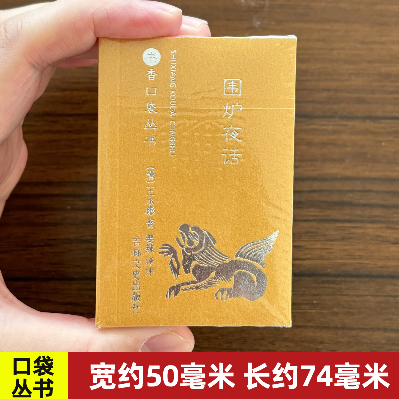 围炉夜话袖珍书香口袋丛书吉林文史出版随身经典国学微型可爱礼物 共379页