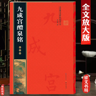 欧阳询九成宫醴泉铭名家墨宝选粹临帖放大本米字格高清放大简体旁注欧体楷书毛笔字帖书法成人学生初学入门练习临摹碑帖崇文书局