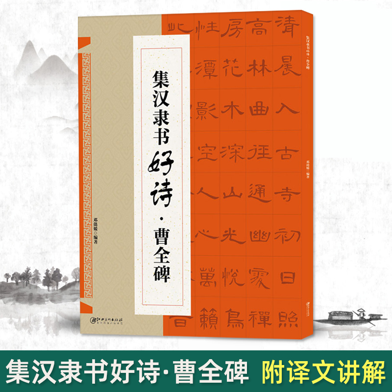 正版集汉隶书好诗曹全碑 附译文讲解 东汉隶书毛笔书法字帖成人学生初学入门临摹练字帖 集字古诗创作 江西美术 书籍/杂志/报纸 书法/篆刻/字帖书籍 原图主图