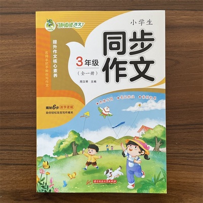 顶呱呱小学生同步作文3年级全一册语文阅读三年级全一册写作提升作文核心素养思维导图笔记批注素材积累配57个视频微课