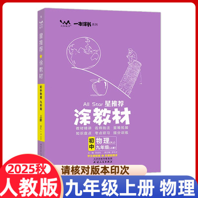 【人教版】2025秋涂书星推荐涂教材初中物理九年级上册课本点拨解析初三9年级上物理RJ版教材完全解读名师点拨基础训练辅导书