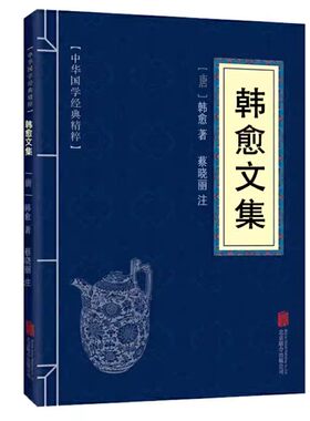 韩愈文集正版 中华国学经典精粹 原文注释古诗词 名家诗词经典读本 书香国学中国文化 国学课外阅读书籍  32开