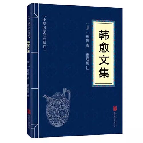 韩愈文集正版 中华国学经典精粹 原文注释古诗词 名家诗词经典读本 书香国学中国文化 国学课外阅读书籍  32开