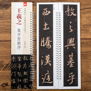 经典碑帖临摹卡 王羲之圣教序行书毛笔书法字帖 节选 大唐三藏集字描红高清放大版单行临摹字卡近距离 摹字练习卡 集字聖教序