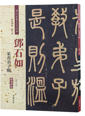 邓石如弟子职 清代篆书名家经典 中国书店出版社 彩色高清 放大本 毛笔篆书书法字帖中国清代 繁体旁注作品临摹欣赏