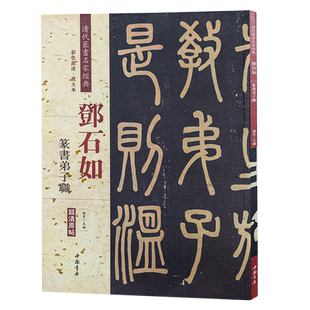 邓石如弟子职 清代篆书名家经典 中国书店出版社 彩色高清 放大本 毛笔篆书书法字帖中国清代 繁体旁注作品临摹欣赏