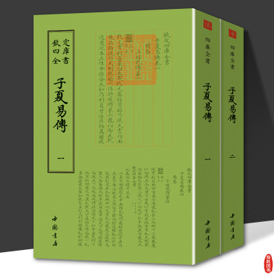 子夏易传（全2册）钦定四库全书 易学研究注疏易经图典概论书籍