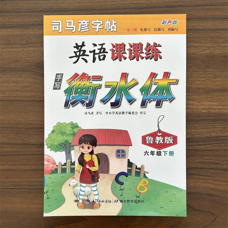 【五四制】2024春版司马彦字帖英语课课练手写衡水体六年级下册鲁教版