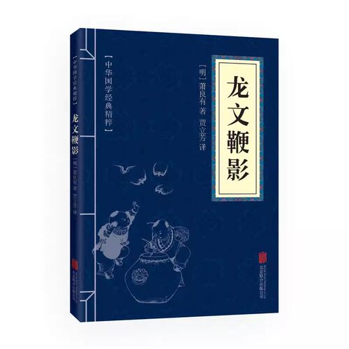 龙文鞭影中华国学经典精粹蒙学家训系列小学生诵读本文白对照原文注释译文全注全译儿童启蒙青少年中小学课外阅读国学启蒙经典32开