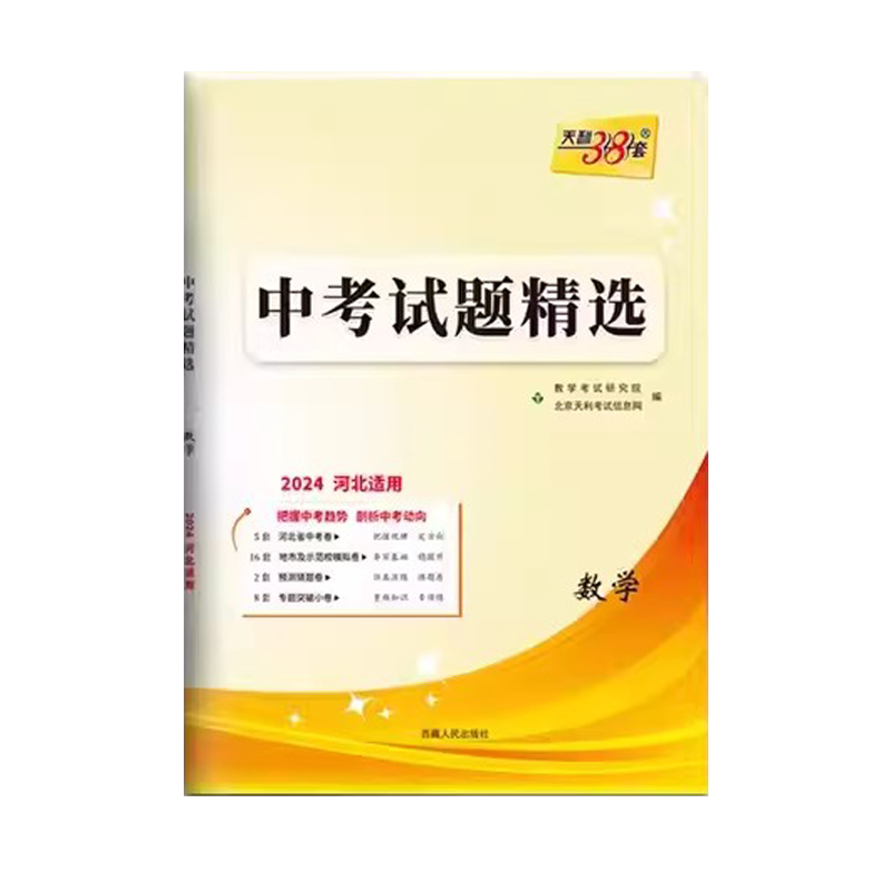 2027中考天利38套 河北中考试题精选 数学 2027初三初中考适用 九年级总复习教辅资料书 含2026河北省各市区中考真题