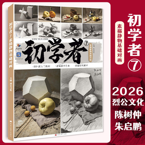 初学者7素描静物基础对画 2026烈公文化陈树仲朱启鹏单体组合石膏几何体静物临摹范本美术高考联考教材教程画册书籍