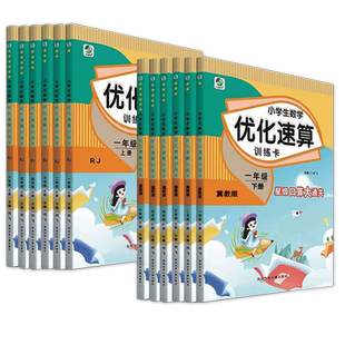 小学生数学优化速算训练卡一年级二年级三年级四五六年级上下册同步人教冀教版课本教材计算题专项强化训练星级口算大通关心算速算
