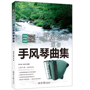 再现悠扬 通俗手风琴曲集 全新正版五线谱手风琴曲集 扫码听示范演奏音频 杨文涛 杨屹编著 北京日报出版社