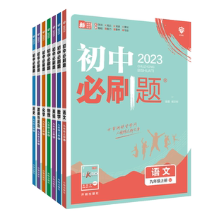 25秋26春初中必刷题九年级上册下册语文数学英语物理化学历史道法9年级人教冀教北师沪教教科版教材同步训练习初三辅导复习资料
