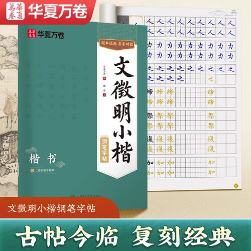 文徵明小楷钢笔字帖臧磊楷书字帖简繁对照古帖硬笔临本华夏万卷初学者入门练字基础笔画经典碑帖楷书硬笔书法临摹临写练字本文征明