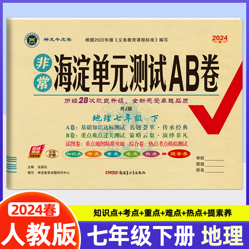 2024春新版非常海淀单元测试AB卷七年级下册地理人教版初一英语试卷海淀七下地理单元测试卷神龙牛皮卷海淀七年级-封面