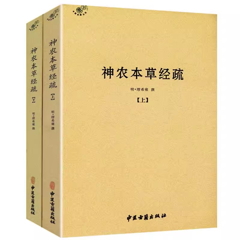 【正版】神农本草经疏（全二册）//...